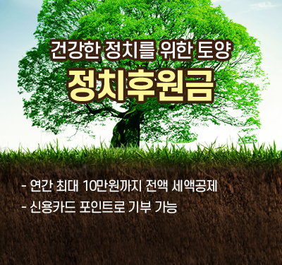 건강한 정치를 위한 토양 정치후원금 - 연간 최대 10만원까지 전액 세액공제 - 신용카드 포인트로 기부가능