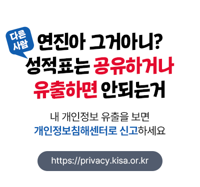 연진아 그거아니? 다른 사람 성적표는 공유하거나 유출하면 안되는거 내 개인정보 유출을 보면 개인정보침해센터로 신고하세요 https://privacy.kisa.or.kr