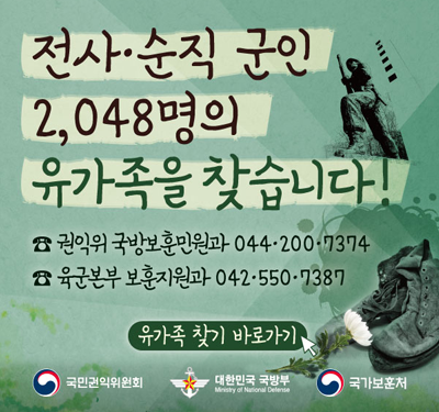 전사.순직 군인 2048명의 유가족을 찾습니다! 권익위 국방보훈민원과 044.200.7374 육군본부 보훈지원과 042.550.7387 유가족 찾기 바로가기