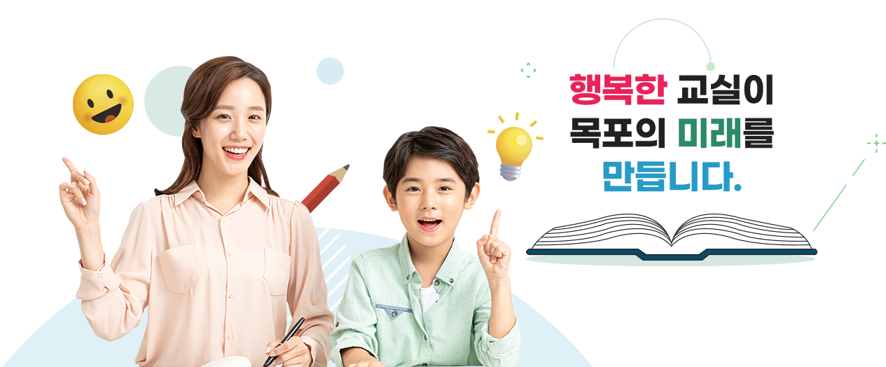 행복한 교실이 목포의 미래를 만듭니다.