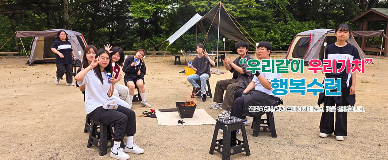 우리같이 우리가치 행복수련 월출학생수련장 홈페이지에 오신 것을 환영합니다.