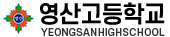 영산고등학교