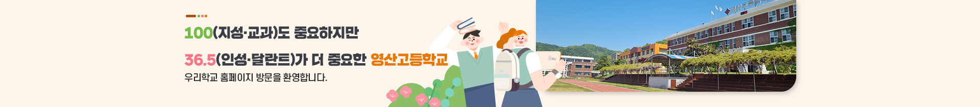  100(지성·교과)도 중요하지만  36.5(인성·달란트)가 더 중요한 영산고등학교