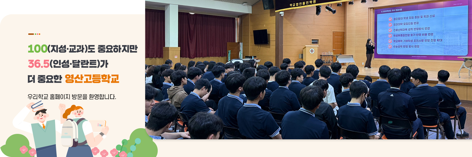 100(교육)도 중요하지만 36.5(인성,달란트)가 더중요한 영산고등학교 우리학교 홈페이지 방문을 환영합니다.