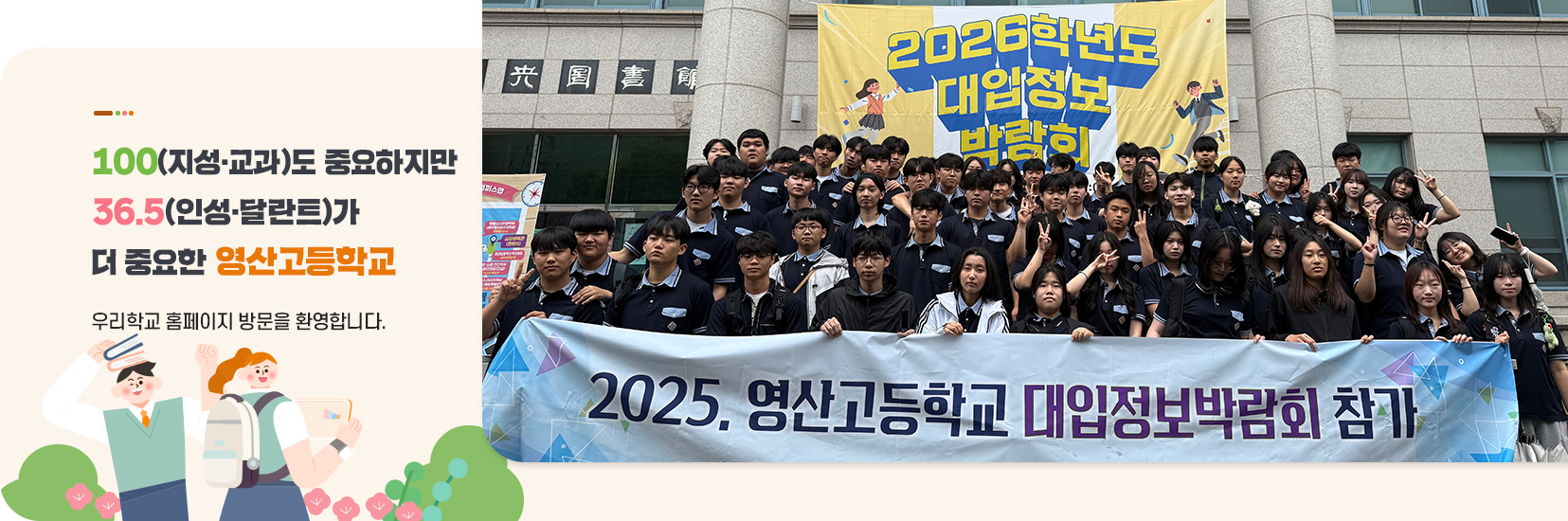 100(교육)도 중요하지만 36.5(인성,달란트)가 더중요한 영산고등학교 우리학교 홈페이지 방문을 환영합니다.