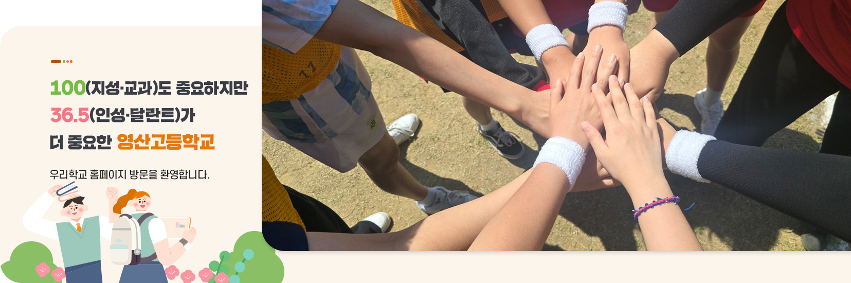 100(교육)도 중요하지만 36.5(인성,달란트)가 더중요한 영산고등학교 우리학교 홈페이지 방문을 환영합니다.