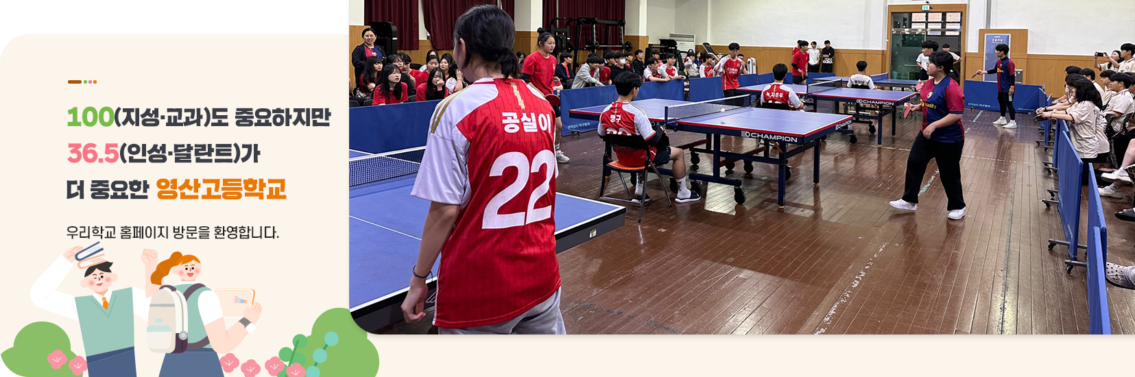 100(교육)도 중요하지만 36.5(인성,달란트)가 더중요한 영산고등학교 우리학교 홈페이지 방문을 환영합니다.