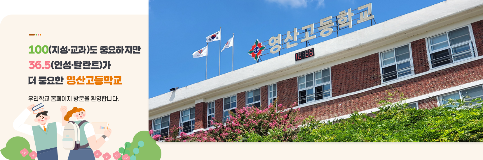 100(교육)도 중요하지만 36.5(인성,달란트)가 더중요한 영산고등학교 우리학교 홈페이지 방문을 환영합니다.