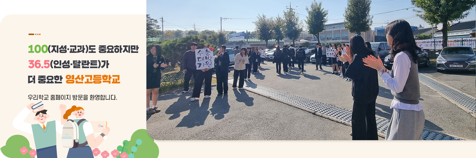 100(교육)도 중요하지만 36.5(인성,달란트)가 더중요한 영산고등학교 우리학교 홈페이지 방문을 환영합니다.