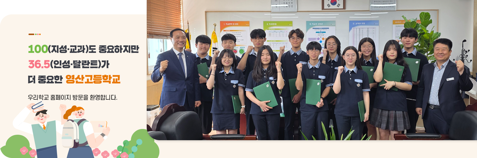 100(교육)도 중요하지만 36.5(인성,달란트)가 더중요한 영산고등학교 우리학교 홈페이지 방문을 환영합니다.