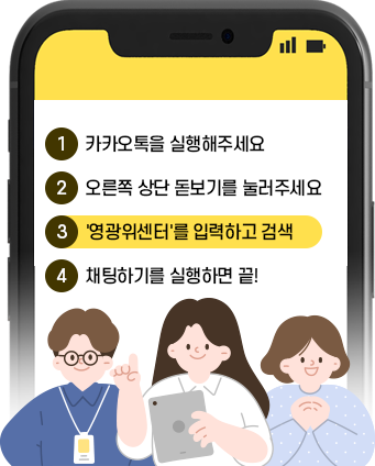 1. 카카오톡을 실행해주세요 → 2. 오른쪽 상단 돋보기를 눌러주세요 → 3. '영광위센터'를 입력하고 검색 → 4. 채팅하기를 실행하면 끝!