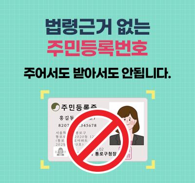 법령근거 없는 주민등록번호 주어서도 받아서도 안됩니다.