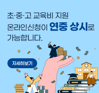초.중.고 교육비 지원 온라인신청이 연중 상시로 가능합니다. 자세히 보기