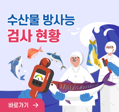 수산물방사능 검사현황 바로가기