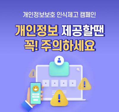 개인정보보호 인식제고 캠페인 개인정보 제공할땐 꼭! 주의하세요