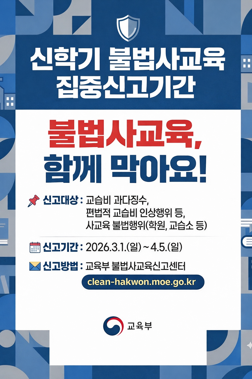 신학기 불법사교육 집중 신고기간
