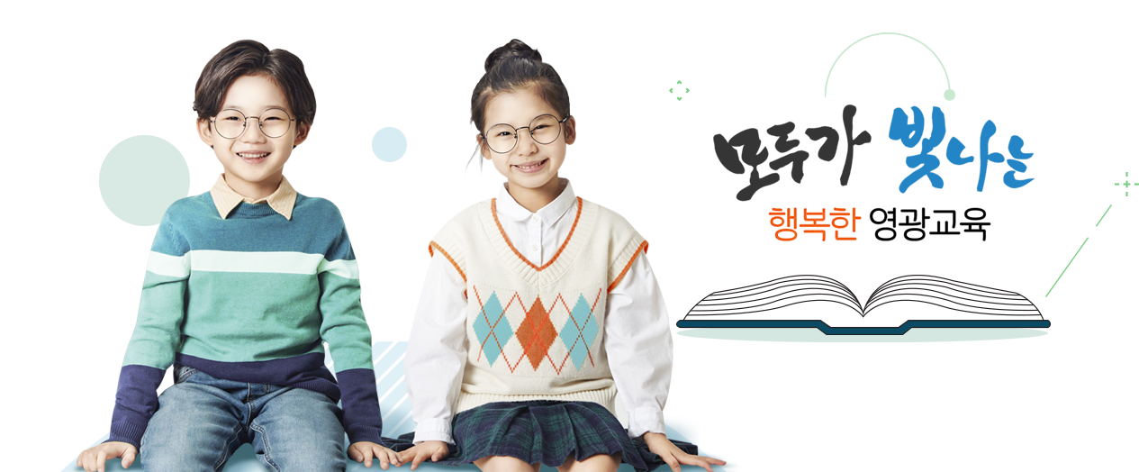 함께여는미래 탄탄한영광교육