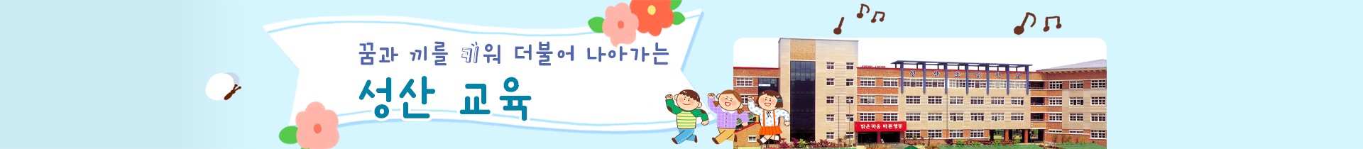   꿈과 끼를 키워 더불어 나아가는 성산 교육